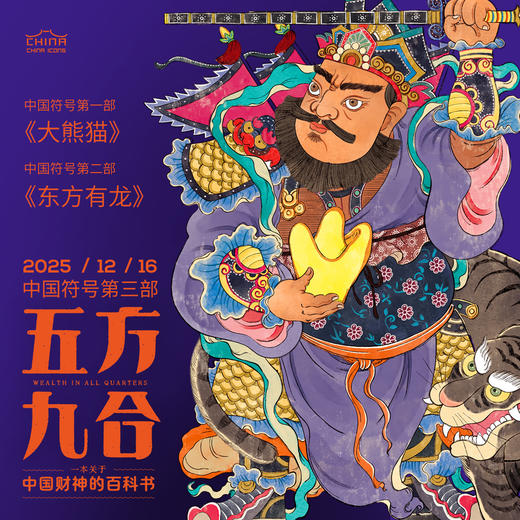 五方九合 一本关于中国财神的百科书 中国符号系列第三辑 中华传统文化科普书 商品图9