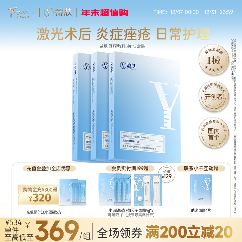 【拼团】益肤蓝膜敷料5P*3盒装