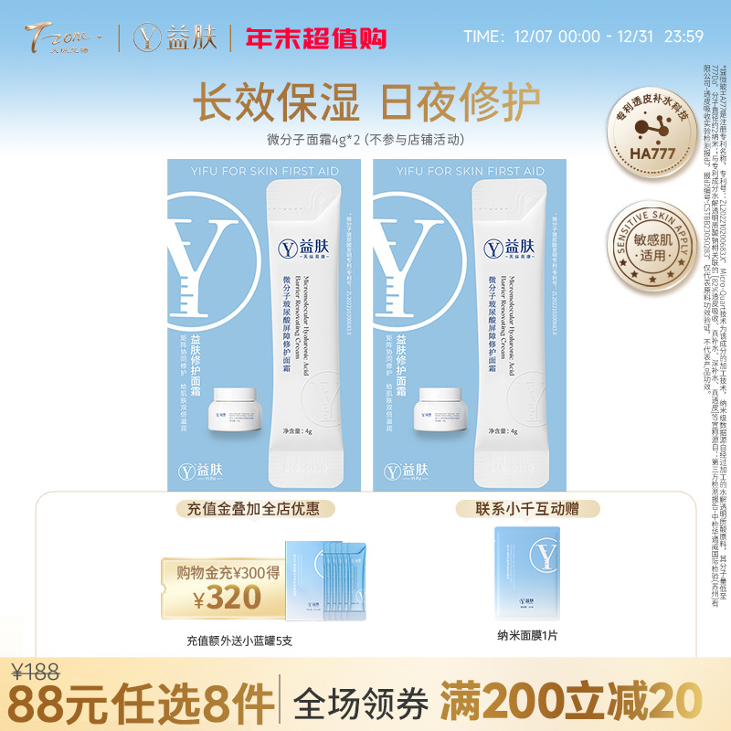 【需要在专区下单8件活动生效】88元任选8件 益肤微分子面霜4g*2支（不参与店铺满赠 ）