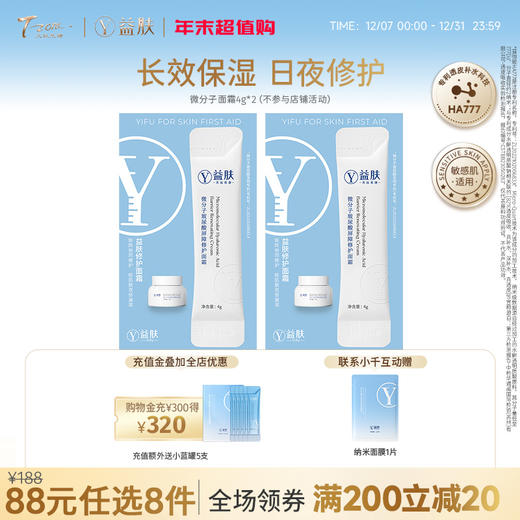 【需要在专区下单8件活动生效】88元任选8件 益肤微分子面霜4g*2支（不参与店铺满赠 ） 商品图0