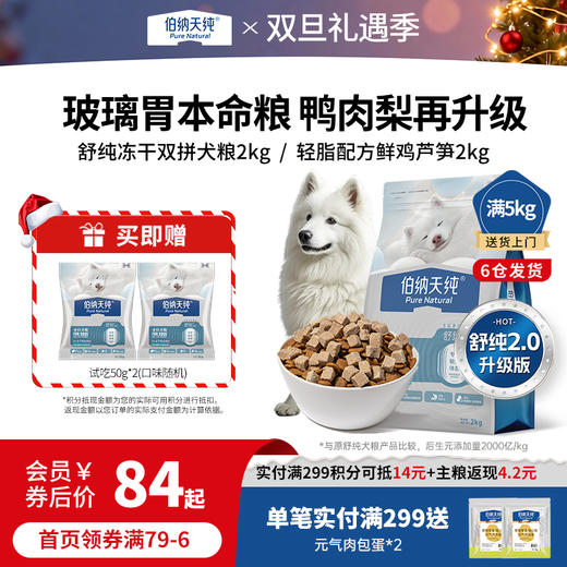【新品】伯纳天纯舒纯升级款鲜肉生骨肉冻干双拼鸭肉梨狗粮2kg 商品图0