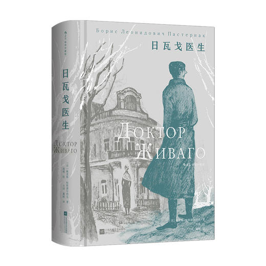 【插图珍藏版】日瓦戈医生 商品图4