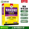 华研外语 专四完形填空备考2026 新题型 英语专业四级完型填空120篇 专项训练书tem4历年真题试卷语法与词汇单词阅读听力写作文全套 商品缩略图0