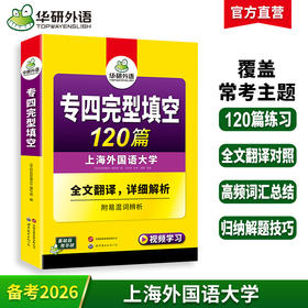 华研外语 专四完形填空备考2026 新题型 英语专业四级完型填空120篇 专项训练书tem4历年真题试卷语法与词汇单词阅读听力写作文全套
