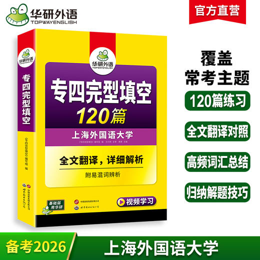 华研外语 专四完形填空备考2026 新题型 英语专业四级完型填空120篇 专项训练书tem4历年真题试卷语法与词汇单词阅读听力写作文全套 商品图0