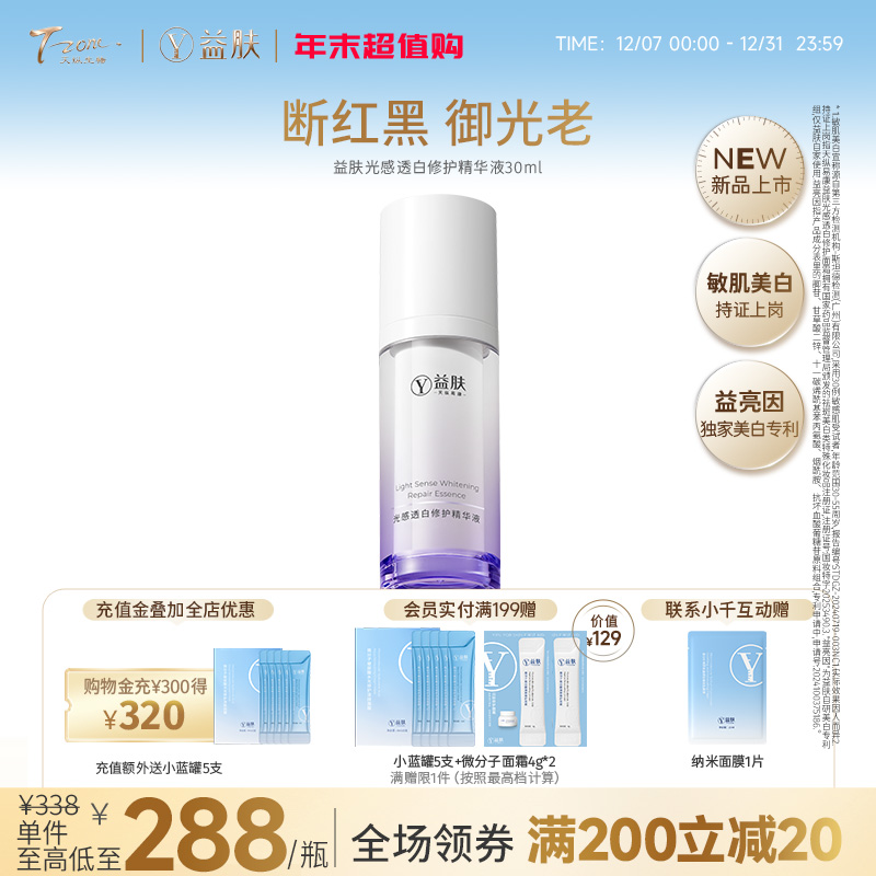 【拼团】益肤光感透白修护精华液30ml