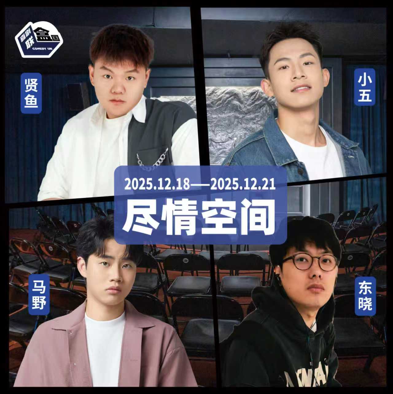 【普通话】新天地 · 尽情空间-爆笑精品脱口秀-喜剧联盒国-12.19