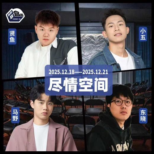 【普通话】新天地 · 尽情空间-爆笑精品脱口秀-喜剧联盒国-12.19 商品图0