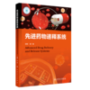先进药物递释系统 顾臻 主编 内源响应性药物递释系统 外源响应性药物递释系统 口服药物递释系统 9787117385503 人民卫生出版社 商品缩略图1