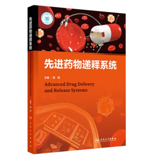 先进药物递释系统 顾臻 主编 内源响应性药物递释系统 外源响应性药物递释系统 口服药物递释系统 9787117385503 人民卫生出版社 商品图1