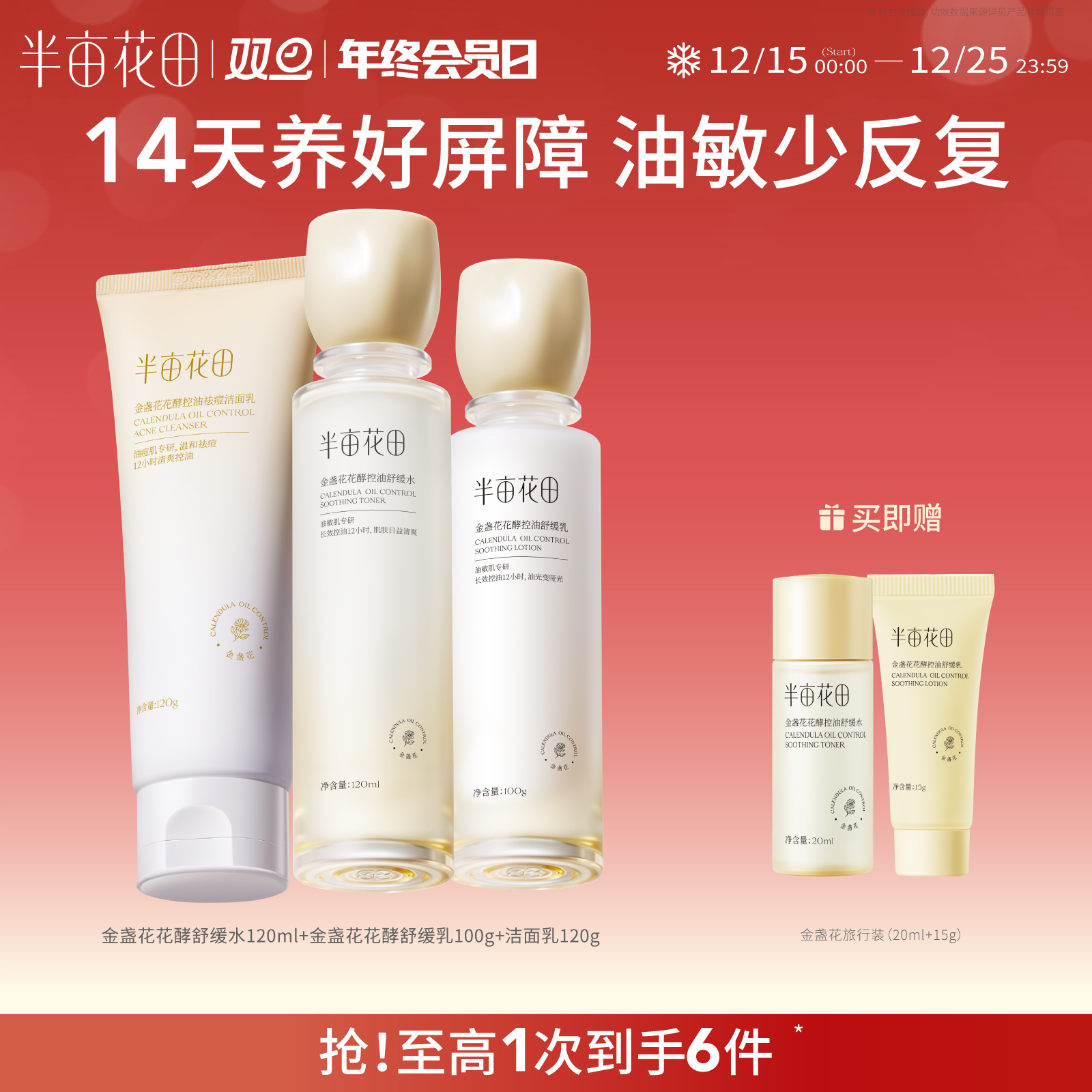 【买1送1，送同款水乳一套】【干皮/混油皮/敏感肌】【双旦|年终会员日】【入会享优惠】半亩花田山茶花舒缓/金盏花控油 水乳敏感肌补水舒缓修护保湿套装学生护肤官方正品