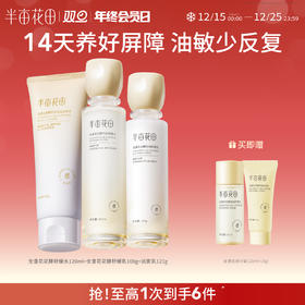 【买1送1，送同款水乳一套】【干皮/混油皮/敏感肌】【双旦|年终会员日】【入会享优惠】半亩花田山茶花舒缓/金盏花控油 水乳敏感肌补水舒缓修护保湿套装学生护肤官方正品