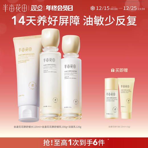 【买1送1，送同款水乳一套】【干皮/混油皮/敏感肌】【双旦|年终会员日】【入会享优惠】半亩花田山茶花舒缓/金盏花控油 水乳敏感肌补水舒缓修护保湿套装学生护肤官方正品 商品图0