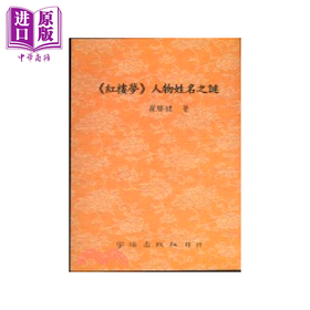 【中商原版】红楼梦人物姓名之谜	翟胜健	学海出版	港台原版