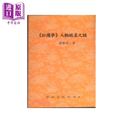 【中商原版】红楼梦人物姓名之谜	翟胜健	学海出版	港台原版 商品图0