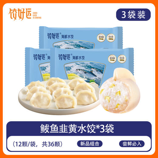 线下商超同款【饺好运 海鲜水饺】30年专注高端速冻水饺 “高优蛋白，珍品海鲜水饺！ 连续成为达沃斯受邀品牌。 商品图11