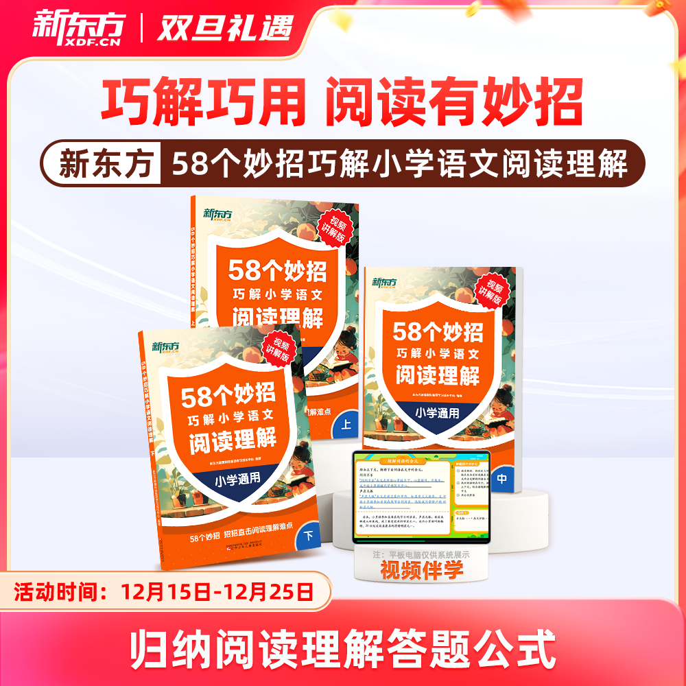【新东方】58个妙招巧解小学语文阅读训练理解校内同步阅读专项训练书课外阅读理解强化