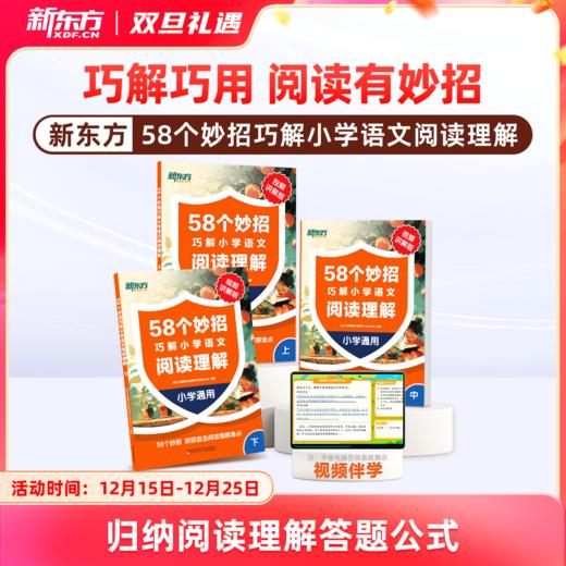 【新东方】58个妙招巧解小学语文阅读训练理解校内同步阅读专项训练书课外阅读理解强化 商品图0