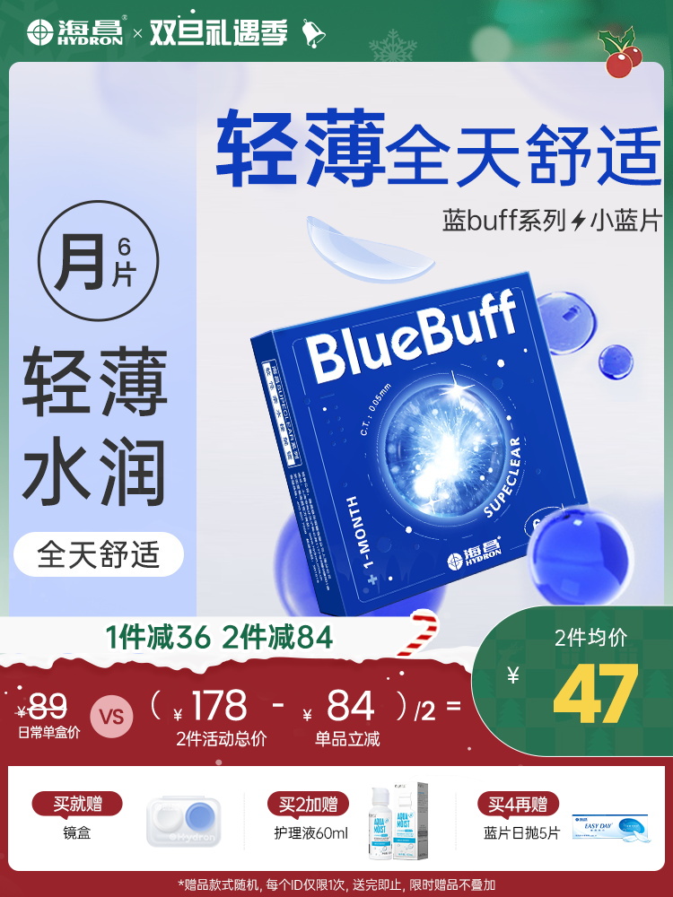 【蓝片】海昌蓝BUFF系列隐形眼镜月抛6片装