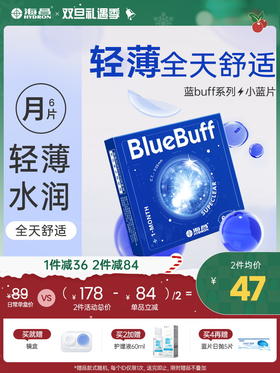 【蓝片】海昌蓝BUFF系列隐形眼镜月抛6片装