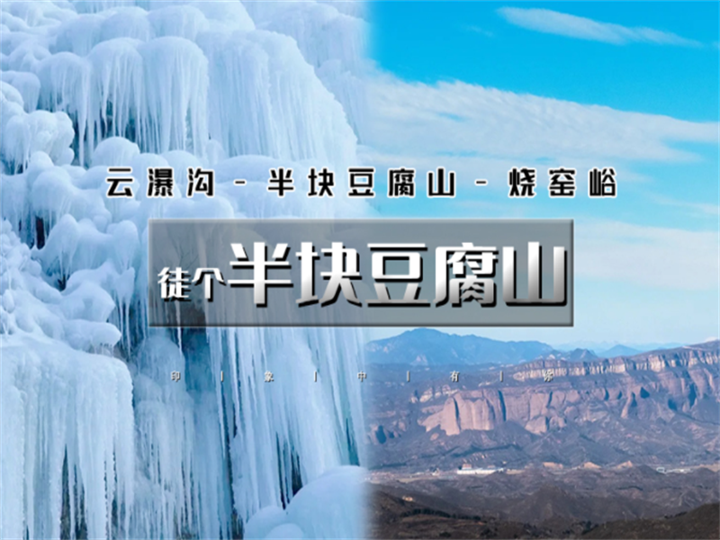 【半块豆腐山1日】｜赏冰寻古の烧窑峪摩崖造像-云瀑沟-半块豆腐山10公里