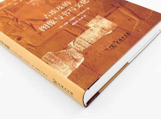 古埃及的图像与书写文化  / [英]约翰·贝恩斯（John Baines） 商品图1