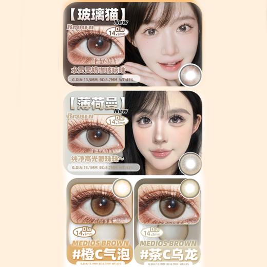 【活动】MEDIOS日抛 新品 玻璃猫/薄荷曼/橙c气泡/茶c乌龙/柚c冷萃/小酪棕/婴儿灰/赛尔褐/流浪咖啡/热巴栗棕/玲娜贝瞳/赛尔褐/亚麻棕 日常自然通勤美瞳 商品图1