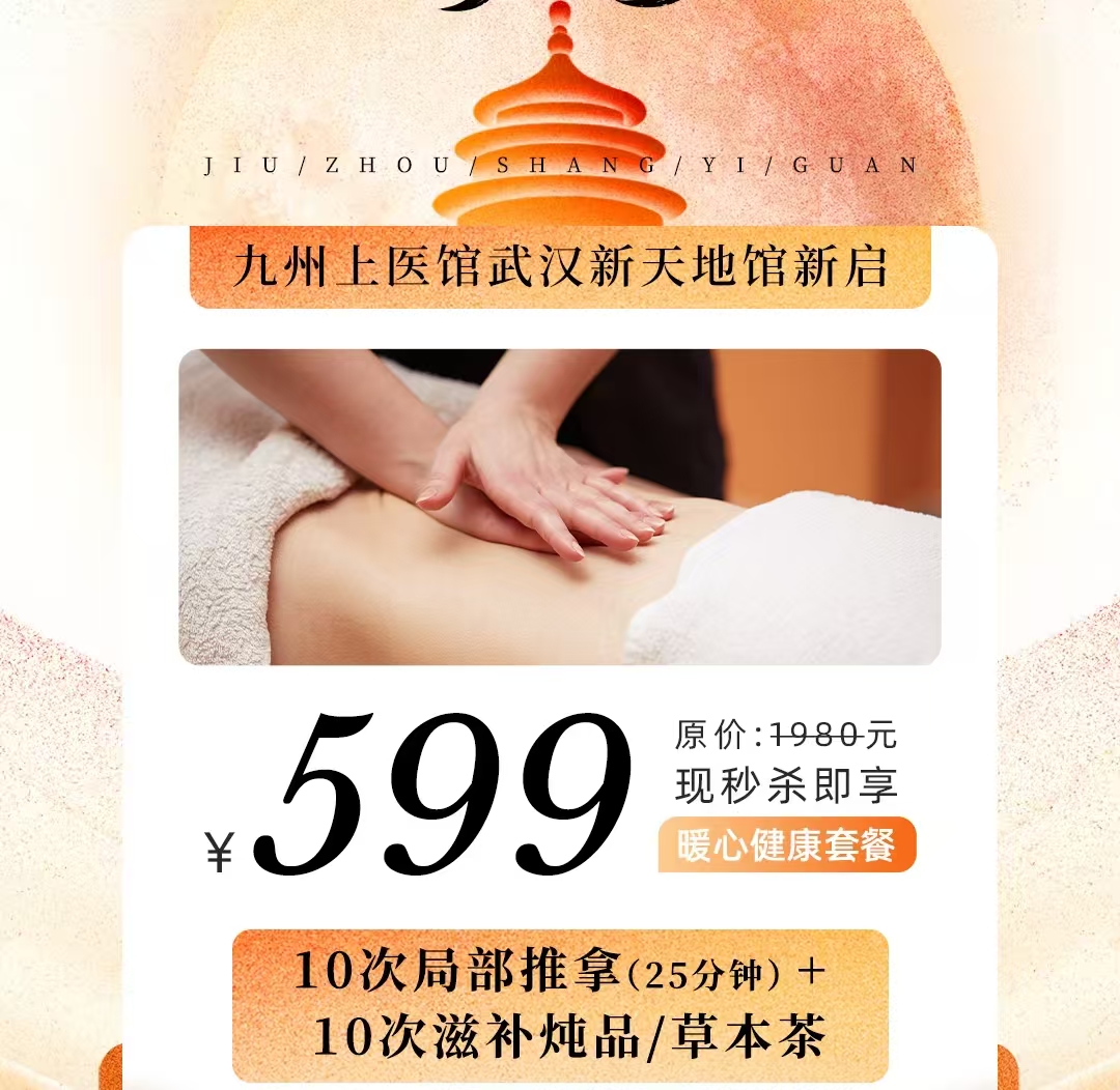【武汉新天地馆新年福利】599抢10次理疗卡，还送十次炖品/草本茶
