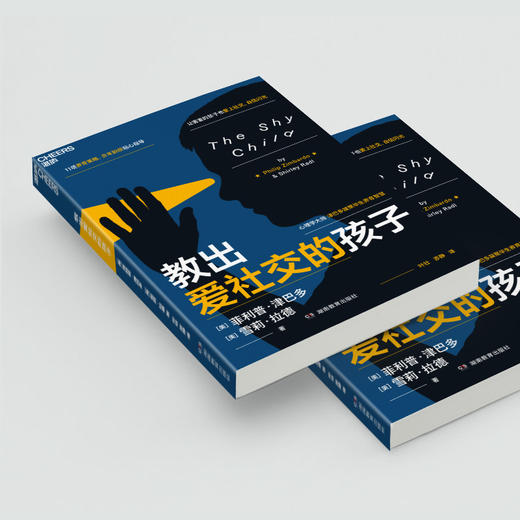 教出爱社交的孩子  心理学大师津巴多养育系列 让孩子爱上社交 商品图4