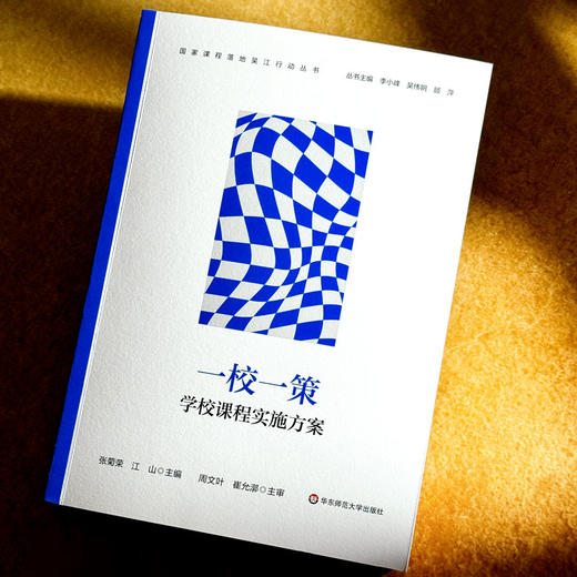 一校一策 学校课程实施方案 国家课程落地吴江行动丛书 张菊荣 江山 商品图4