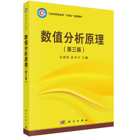 数值分析原理（第三版）