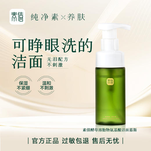 【纯素无泪配方】素僖酵母溶胞物氨基酸洁面慕斯 商品图0