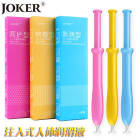 【年末亏本清仓】joker注入式润滑液 3只/盒