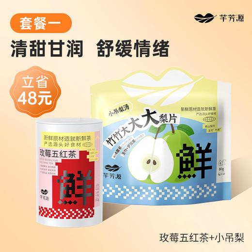 芋芳源茶包组合玫莓五红茶小吊梨汤墨红玫瑰苹果黄芪水 商品图0