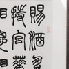 李坤《禁中九日对菊花酒忆元九》67x45.5cm 手写纸本宣纸书法作品[含框] 商品缩略图3