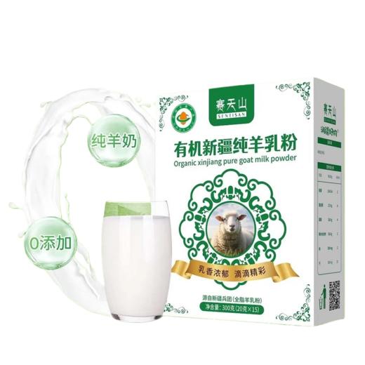 赛天山有机新疆纯羊乳粉300g 商品图0