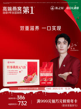 【认准旗舰店】燕之屋红参燕窝元气饮（10ml*30条）