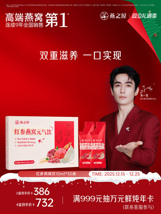 【认准旗舰店】燕之屋红参燕窝元气饮（10ml*30条） 商品图0