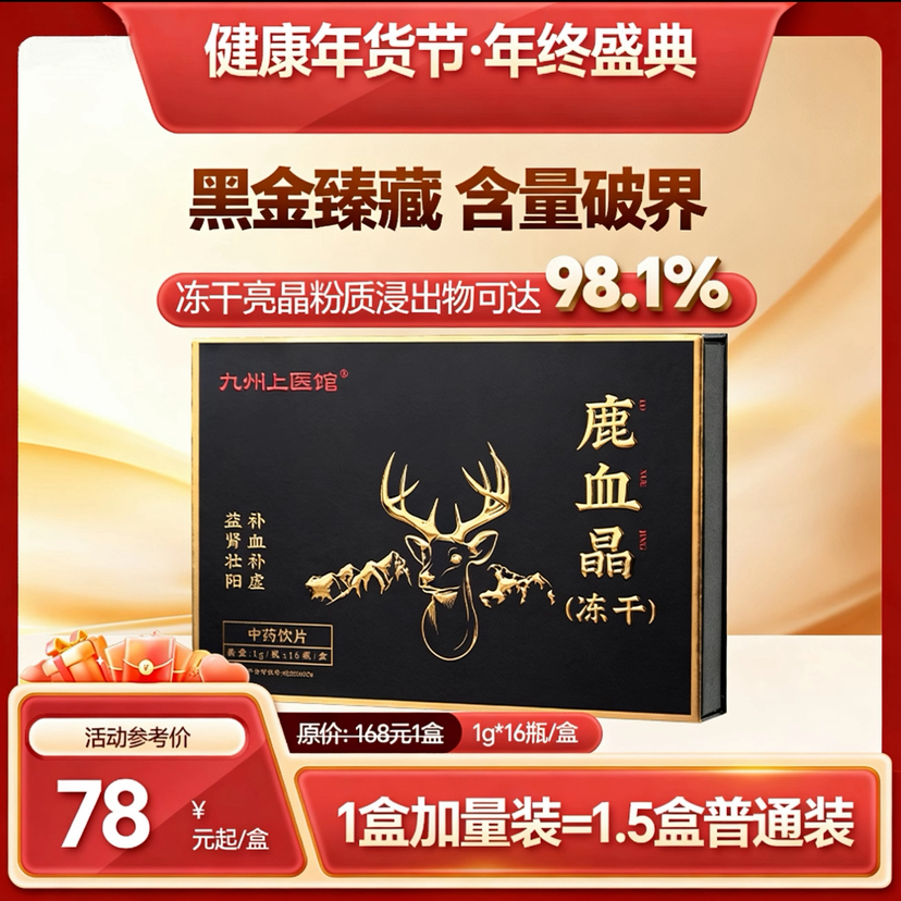 【双12返场月】升级版鹿血晶 吉林鹿血晶官方旗舰店中药饮片1g*16瓶/盒口服鹿血冻干粉鹿血精片
