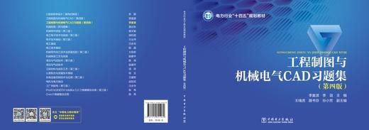 工程制图与机械电气CAD习题集(第四版) 商品图2