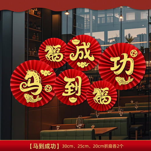 【春节纸扇花元旦新年窗花】马年新款教室装饰氛围 商场橱窗布置 商品图10