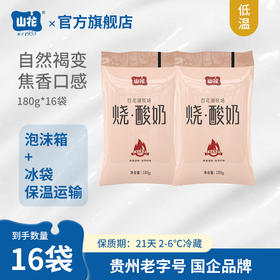 焦香口感贵州特产山花袋装烧酸奶180g*16袋2-6℃冷藏贵州老字号顺丰包邮