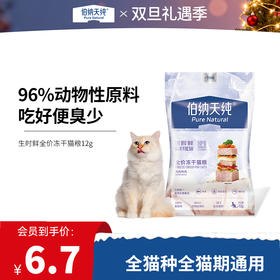 【生时鲜系列】伯纳天纯生时鲜全价冻干猫粮鸡肉鸭肉  12g