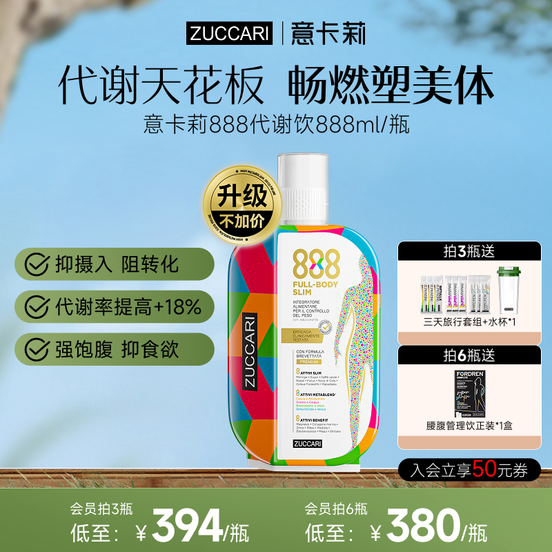 ZUCCARI意卡莉888代谢饮2.0金装版控体脂塑形循环热燃