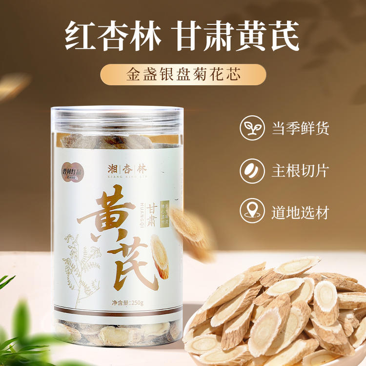 【红杏林】甘肃岷县黄芪250g/罐 主根切片 当季鲜货 金盏银盘菊花芯 豆香味浓郁