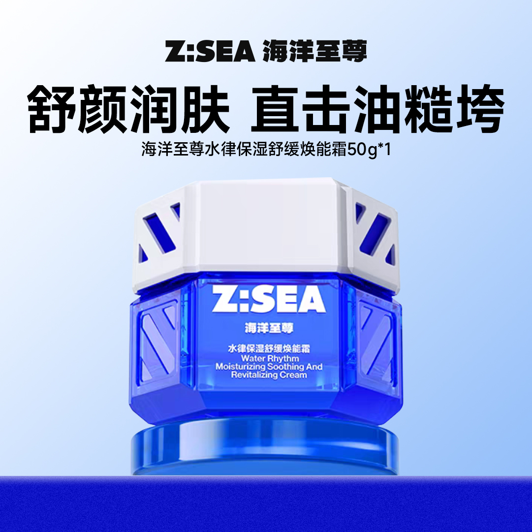 海洋至尊水律保湿舒缓焕能霜50g-【商城】