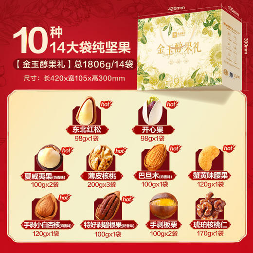 【限时一口价129元】金玉醇果礼1806g/14袋纯坚果 商品图1