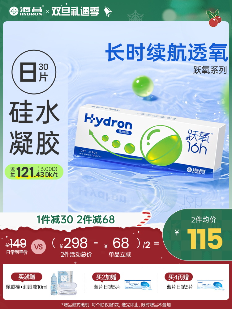 【蓝片】跃氧硅胶日抛30片