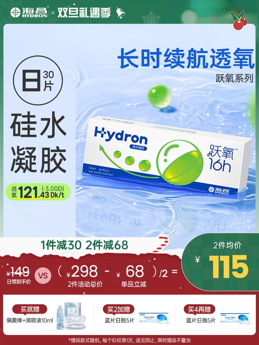 【蓝片】跃氧硅胶日抛30片 商品图0