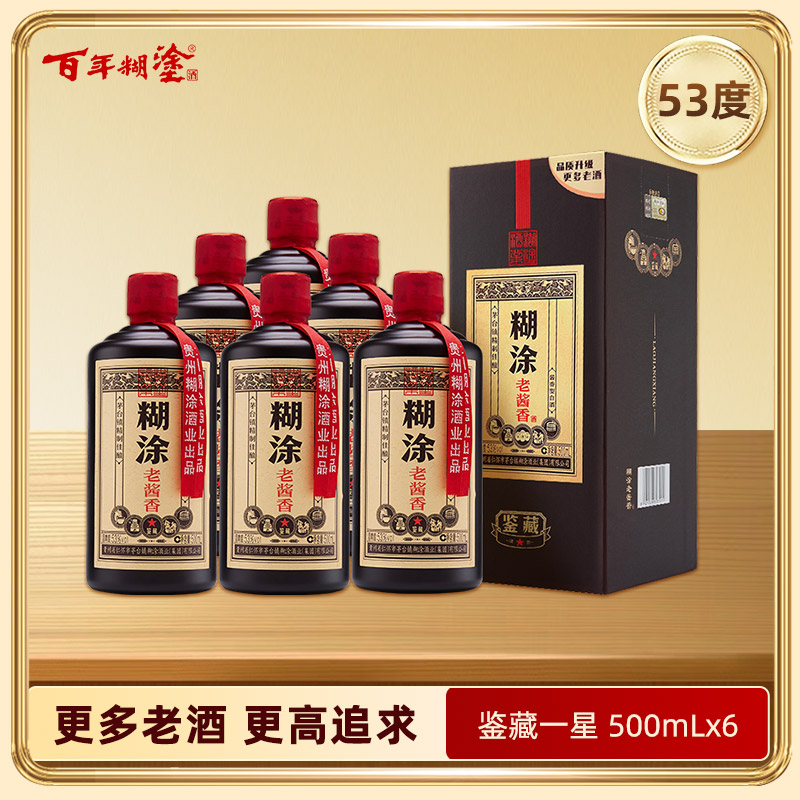 百年糊涂糊涂老酱香鉴藏一星53度酱香型500ml*6瓶【更多老酒、更高追求】